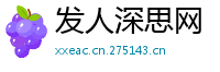 发人深思网